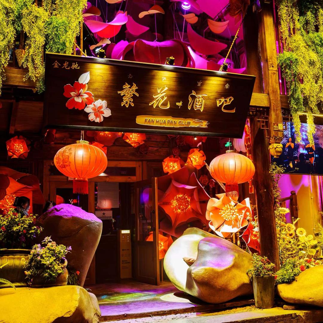 繁花酒吧（丽江古城店）
