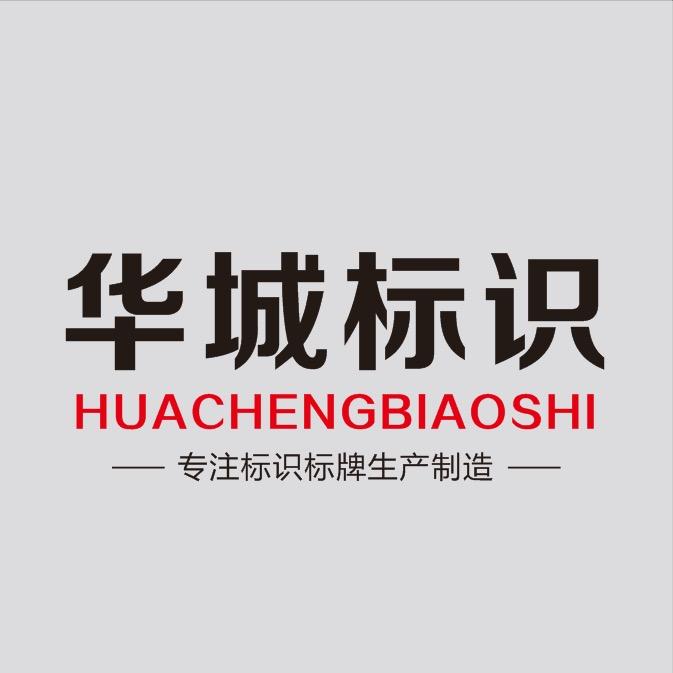 河南华城标识制作有限公司