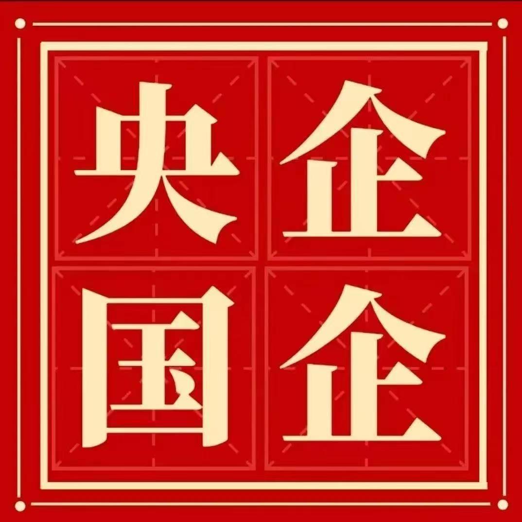 央国企知识就业分享