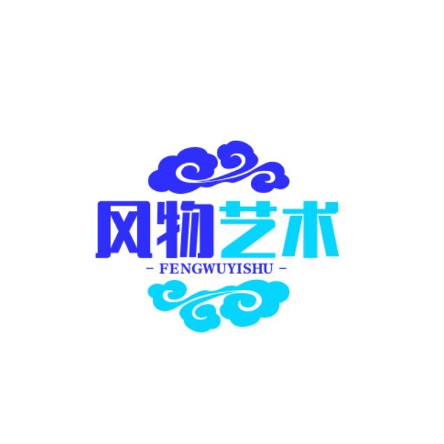 风物艺术