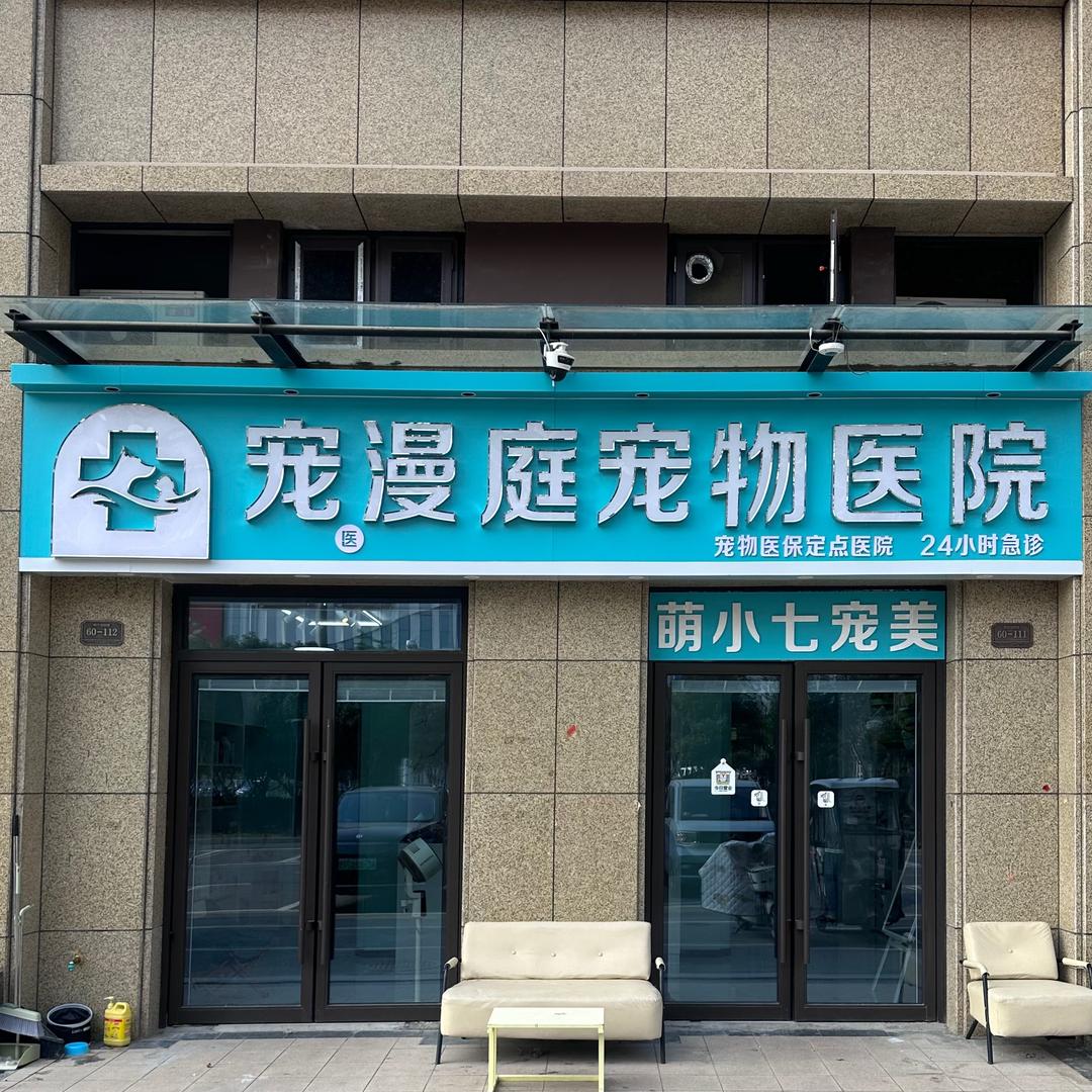 邳州市宠漫庭宠物医院