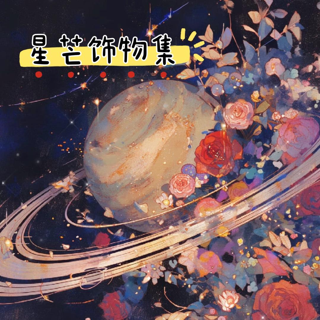 星芒饰物集light