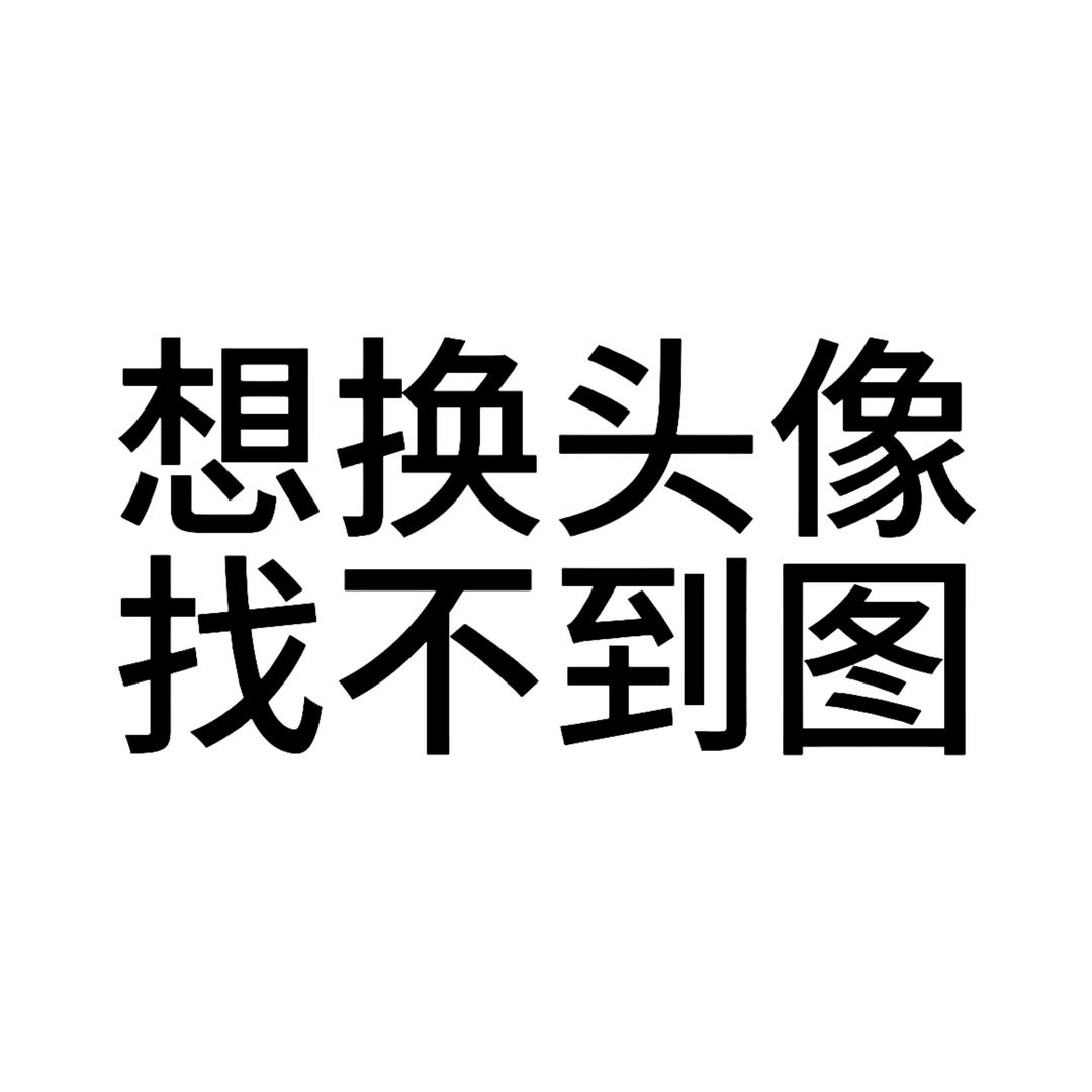 屌丝饮料
