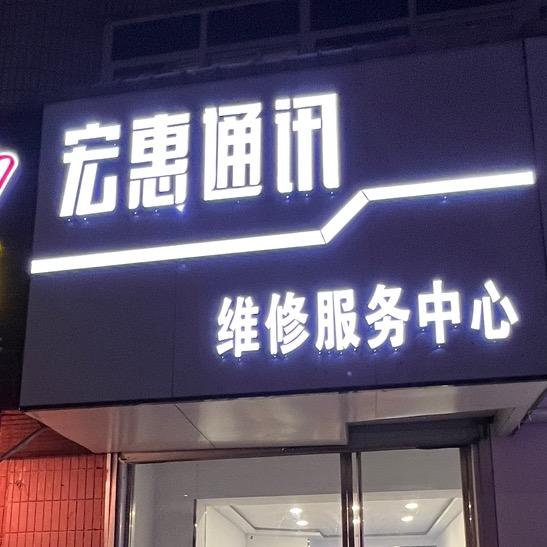 宏惠手机维修中心