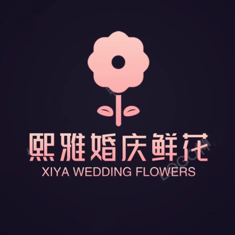 熙雅鲜花婚庆(小号)