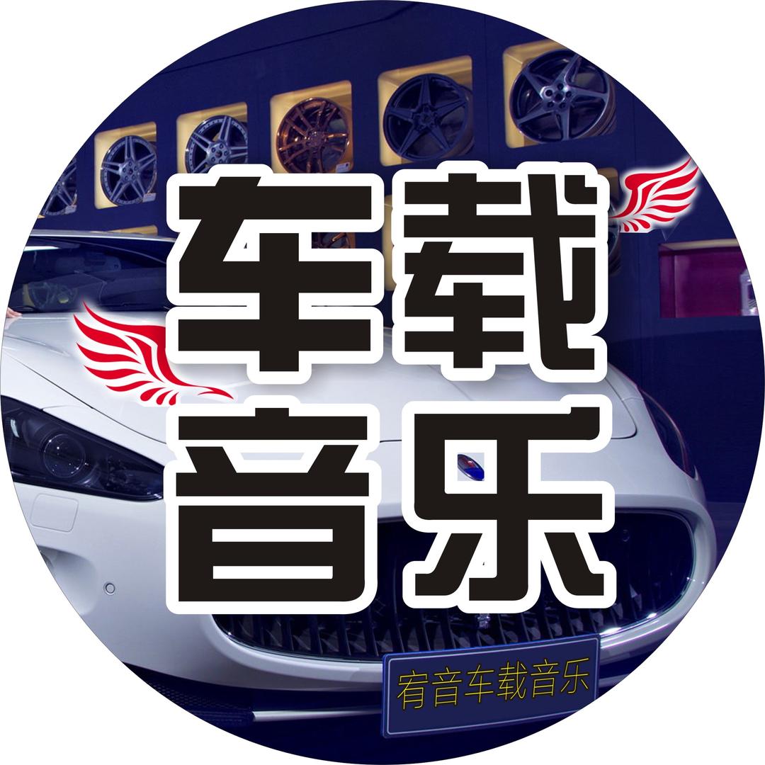 宥音车载音乐