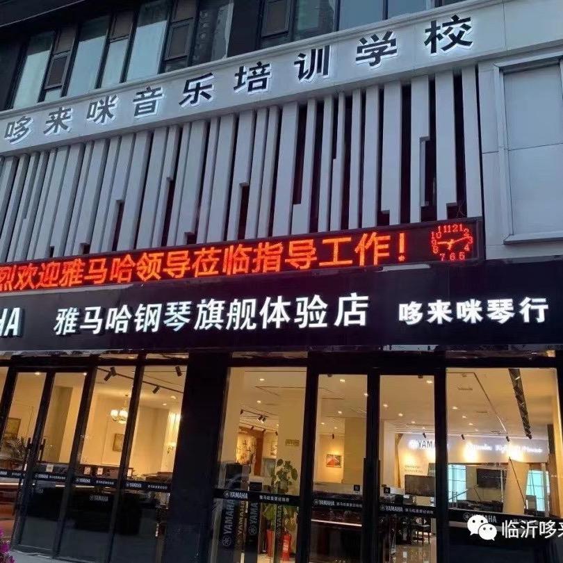 临沂哆来咪琴行