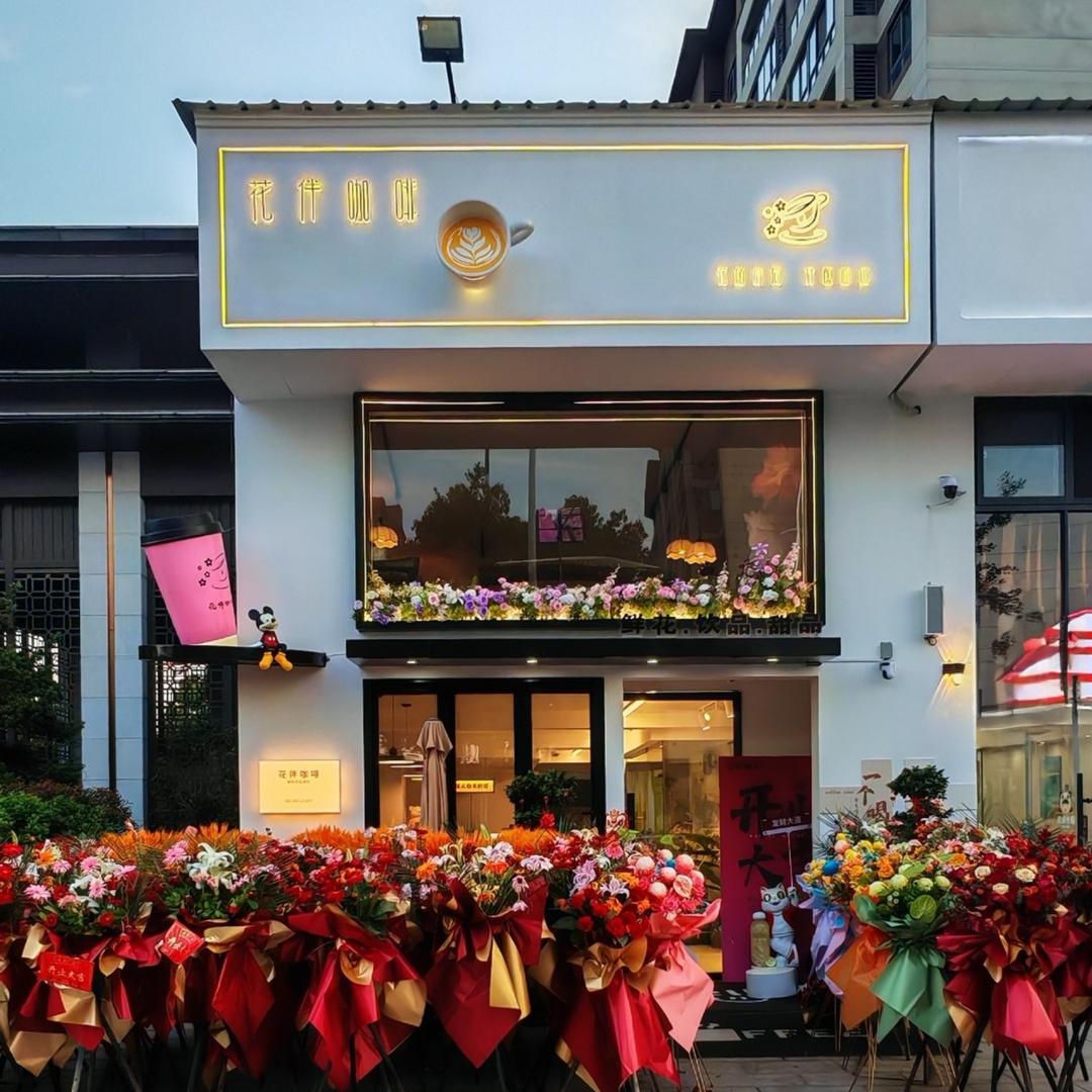 花伴咖啡