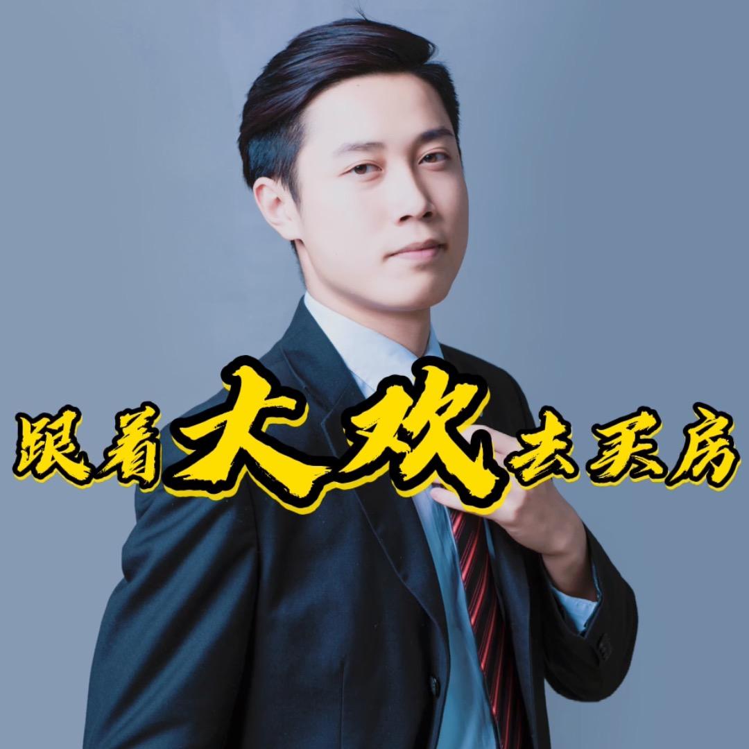 跟着大欢看豪宅
