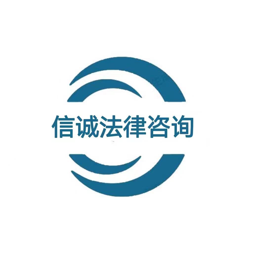 信诚法律咨询