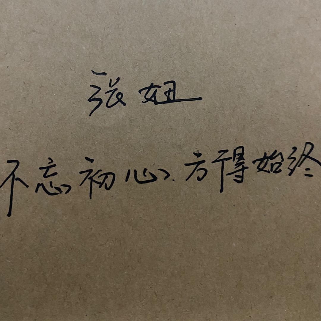 张妞