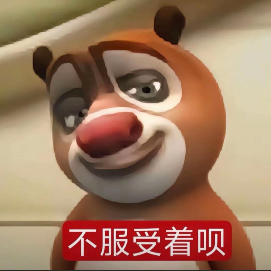 自信熊大🐻