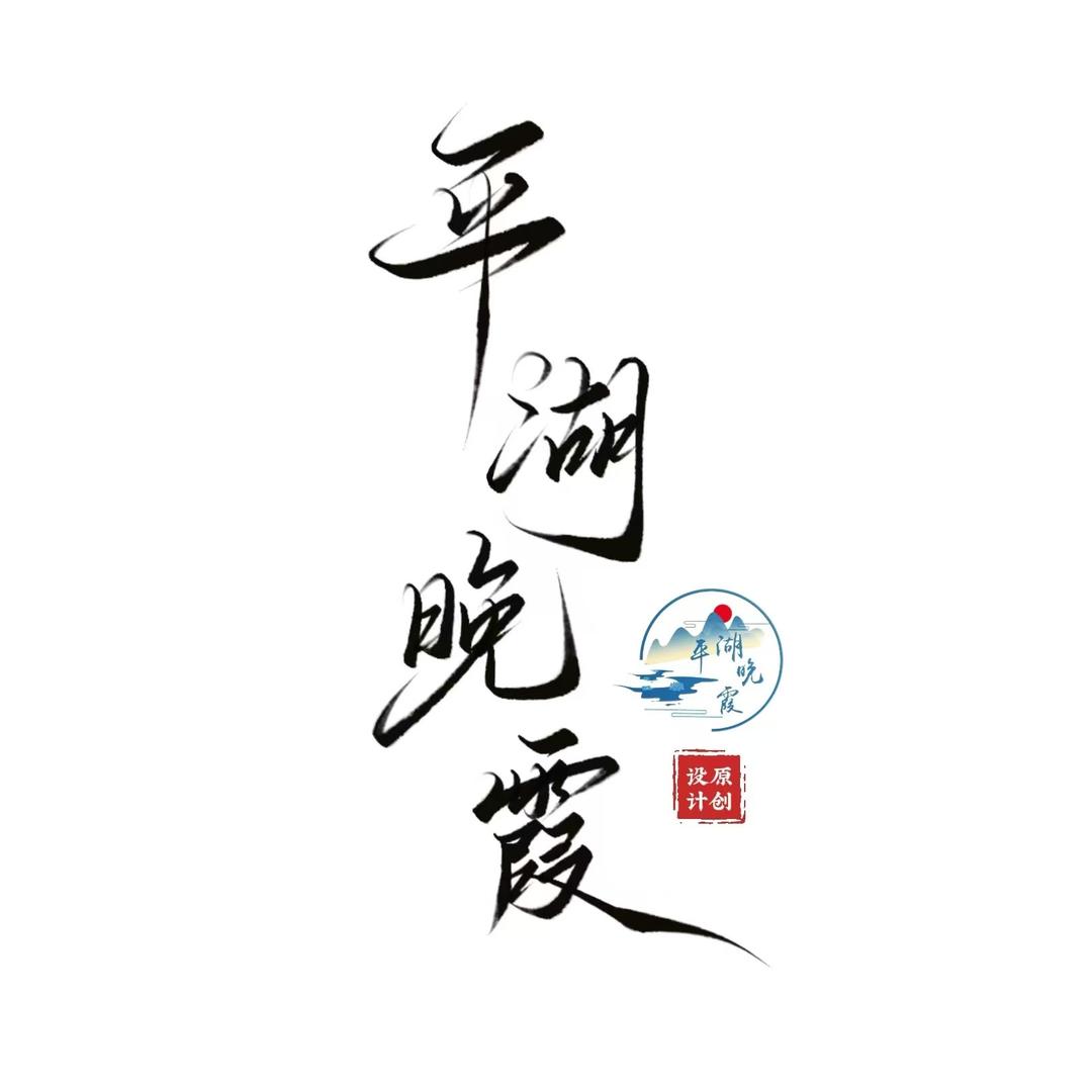 平湖晚霞古风饰品店