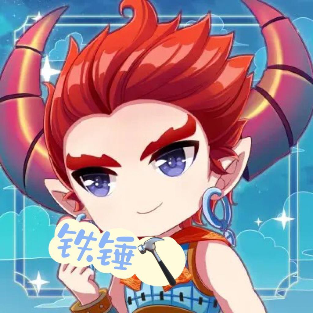 铁锤来了.