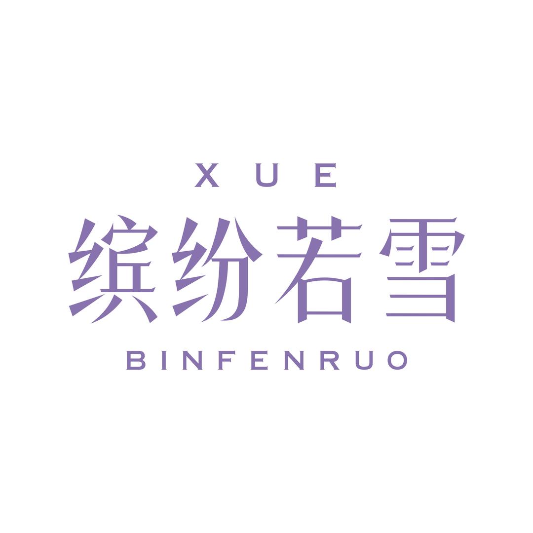 缤纷若雪美妆护肤企业店