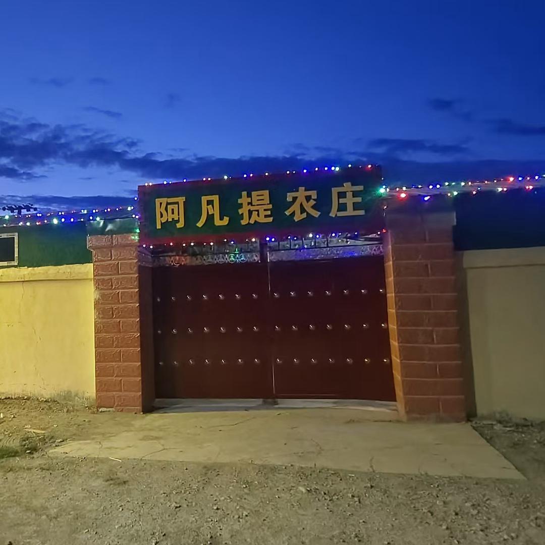 阿凡提农庄