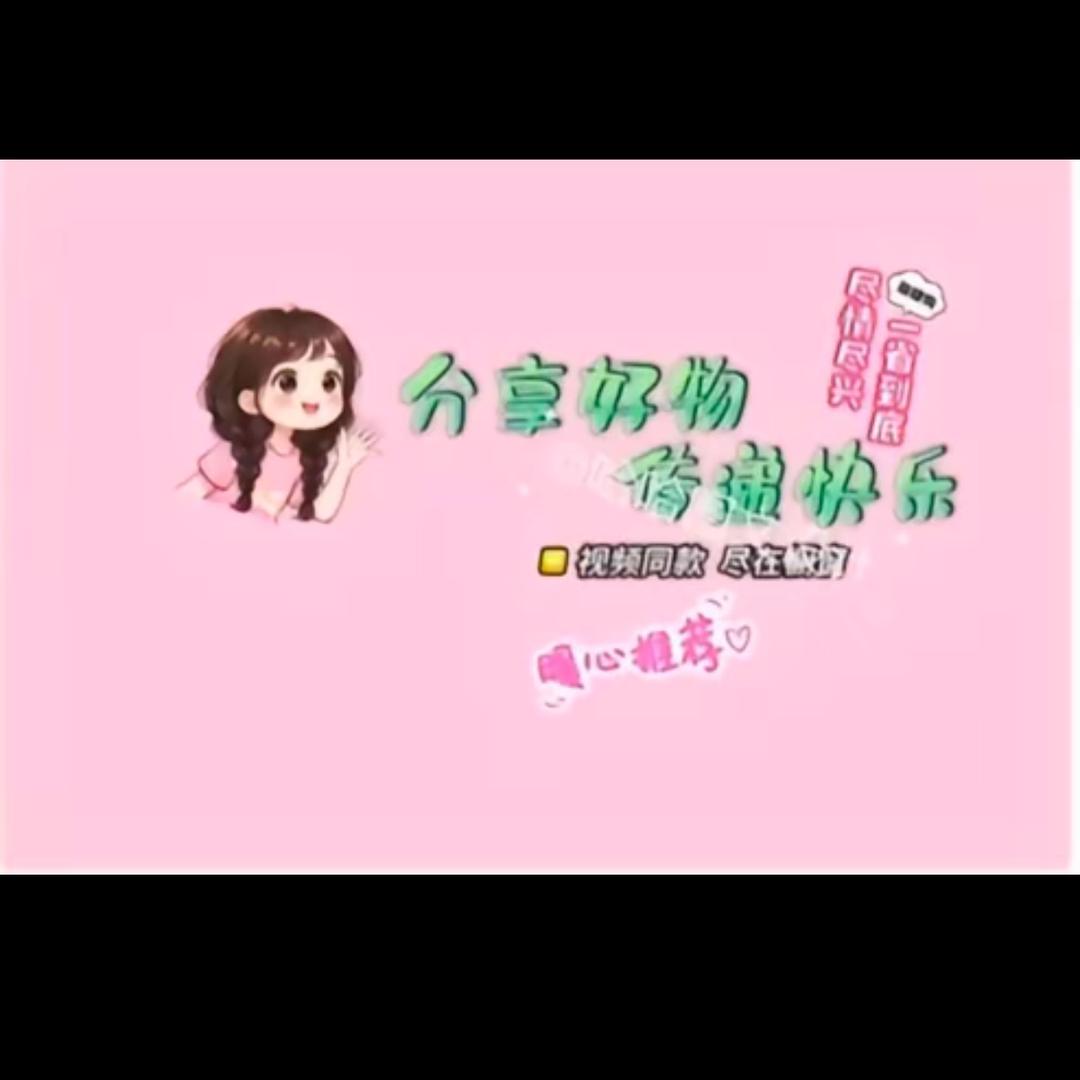 精选好物