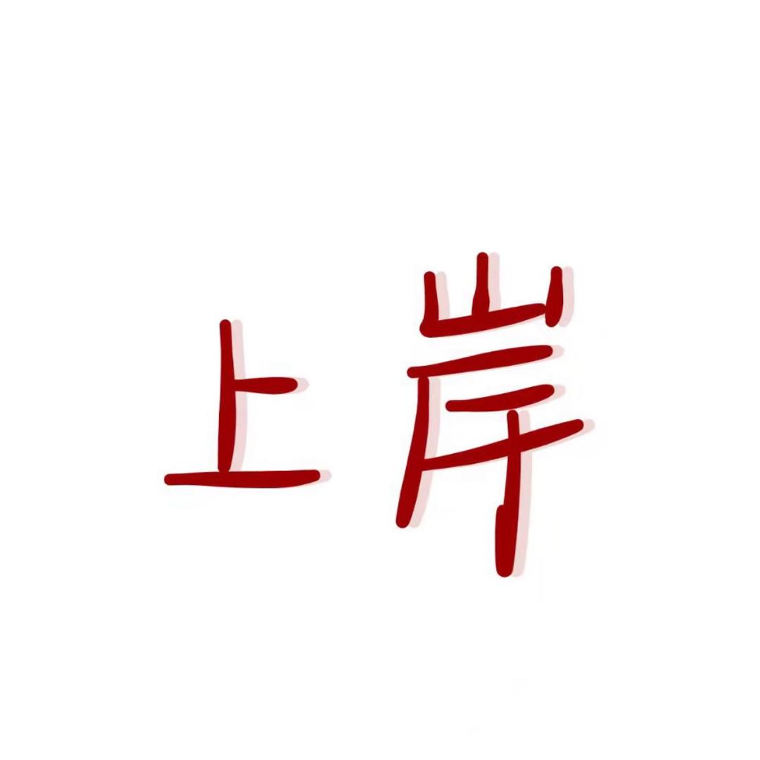暖❤