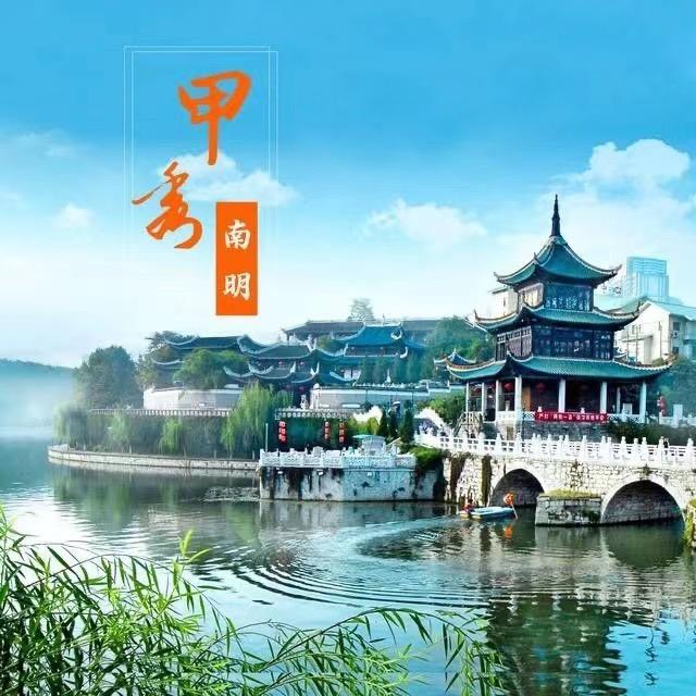 爽爽贵阳·甲秀南明