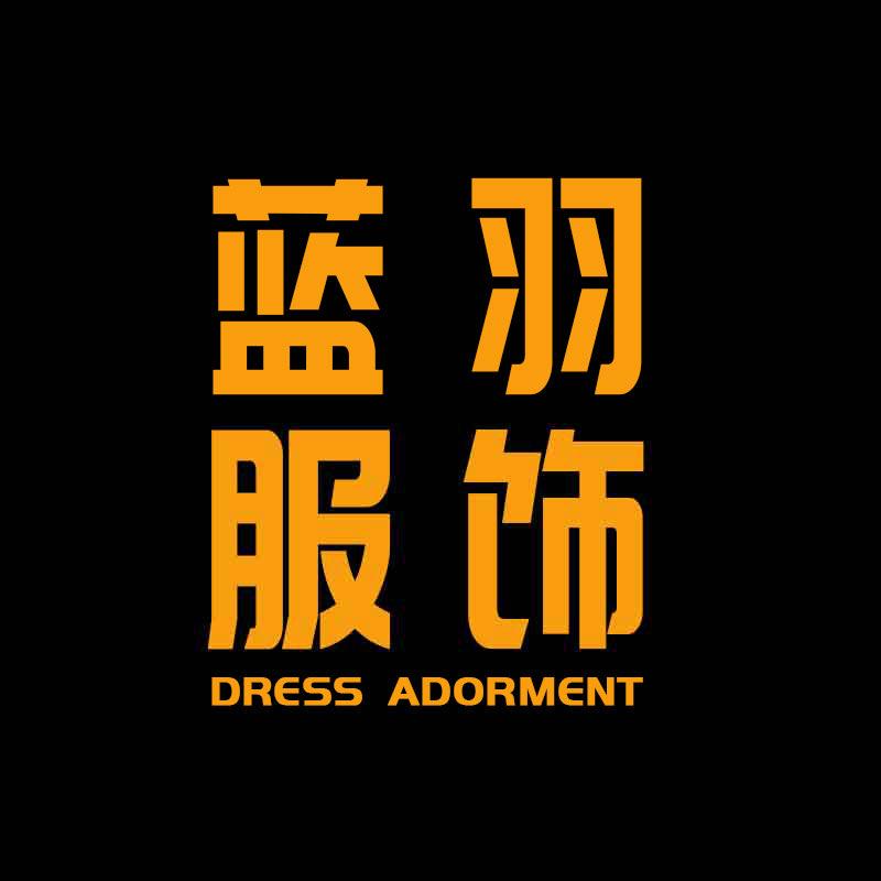 蓝羽服饰