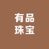 有品珠宝