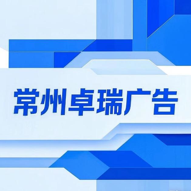常州卓瑞广告