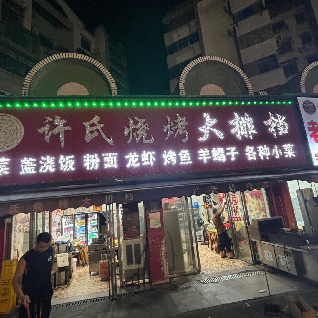 许氏烧烤大排档桃源店