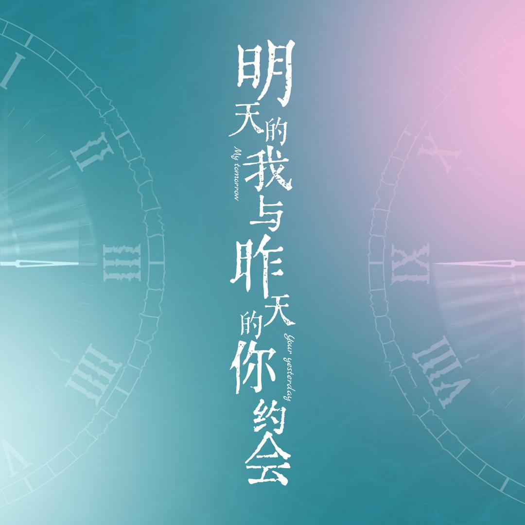 电影明天的我与昨天的你约会