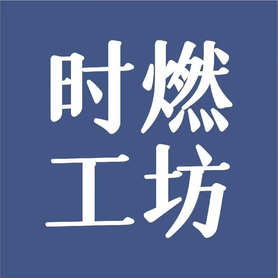 时燃工坊  郑教练