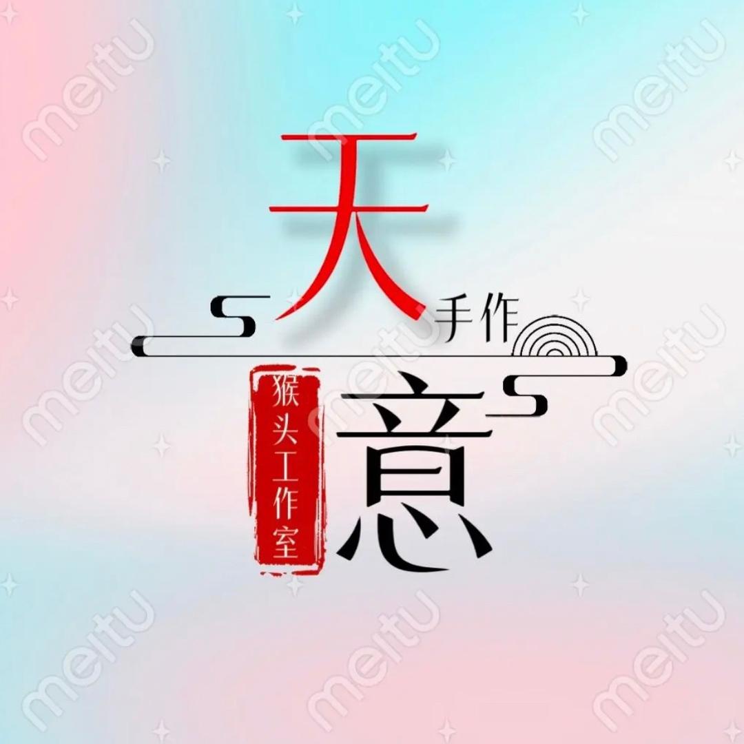 天意猴头