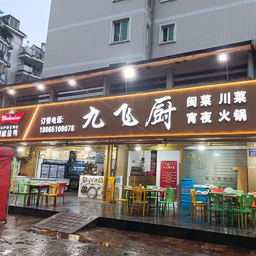 九飞厨餐饮