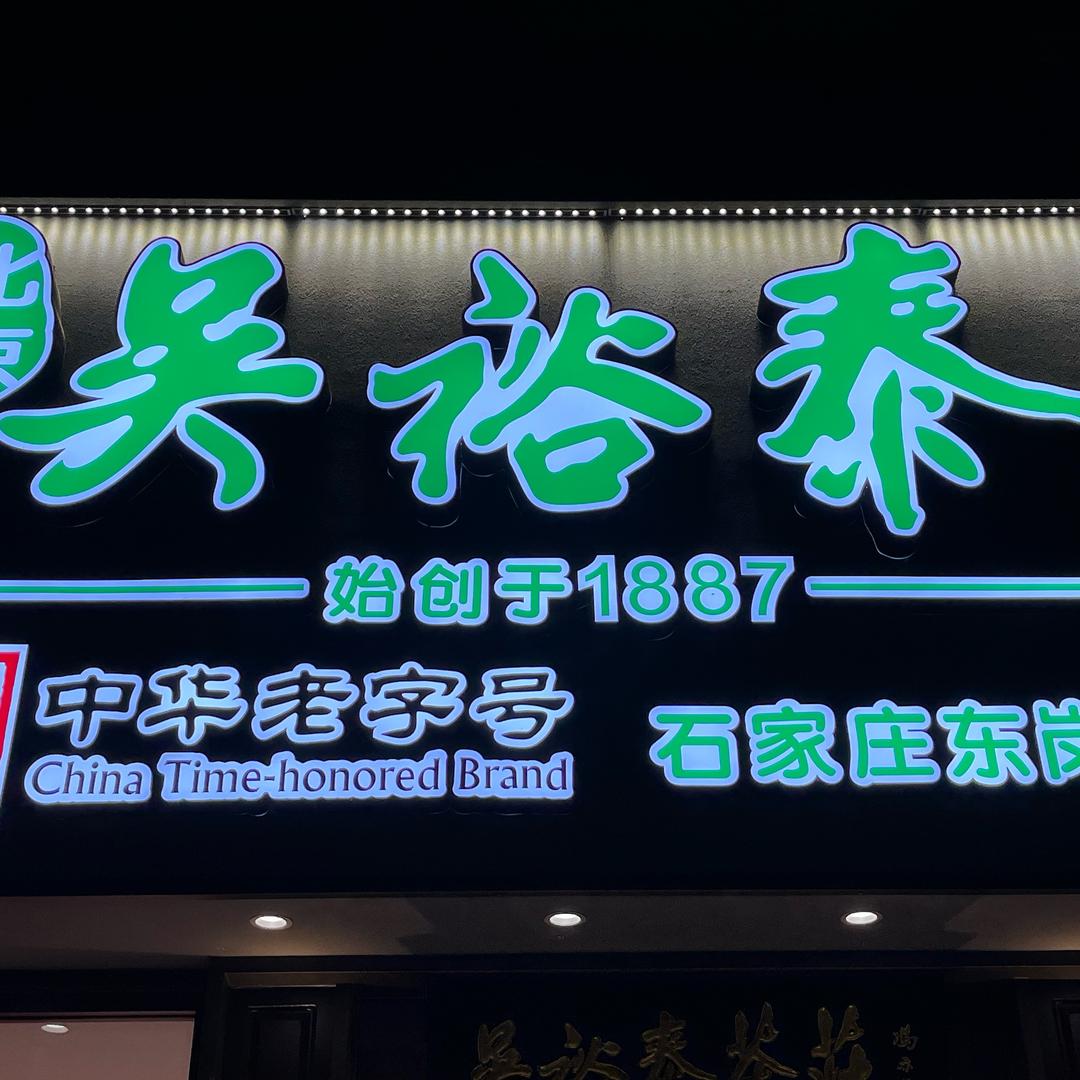 吴裕泰茶庄（东岗路店）