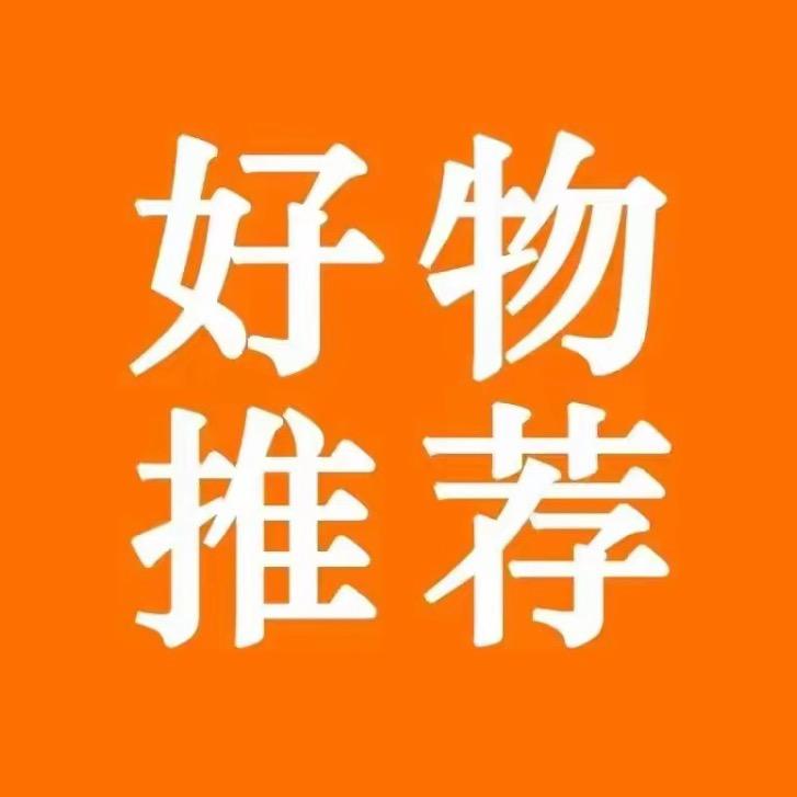 达达好物推荐