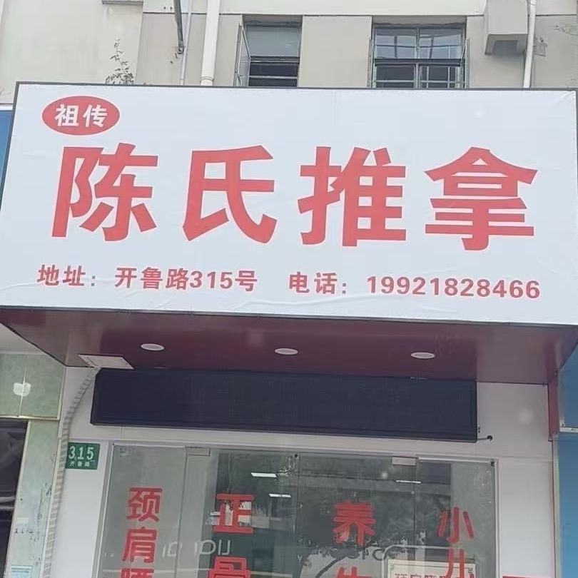 陈氏推拿