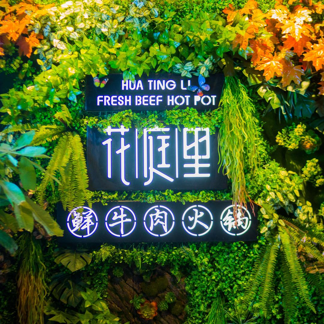 遇花庭里鲜牛肉火锅（涧西店）