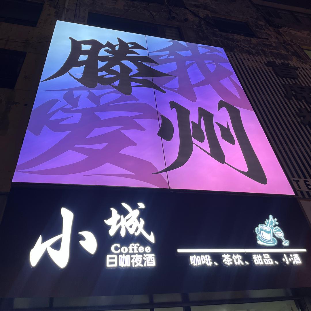 小城日咖夜酒官方号