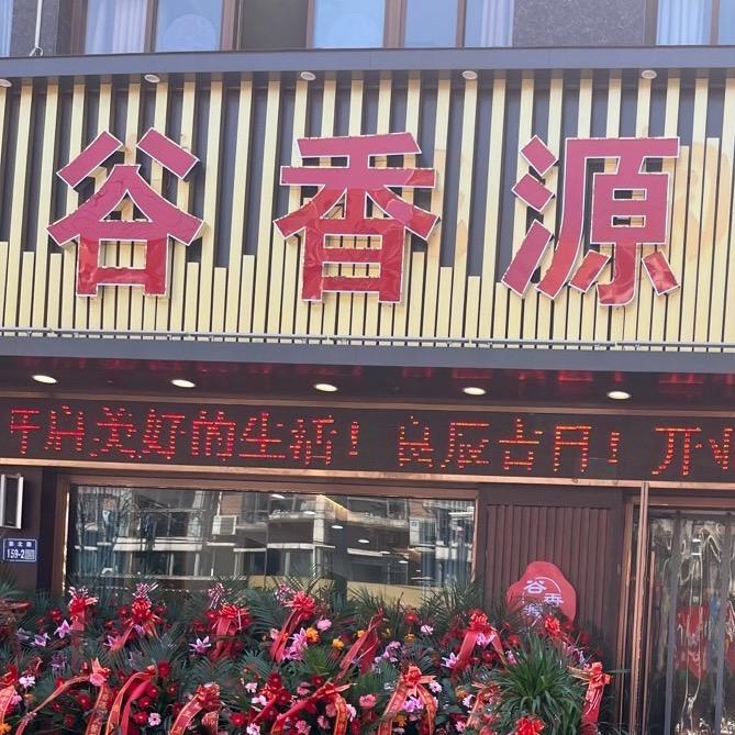 《谷香源》中式餐厅 泰北路102号