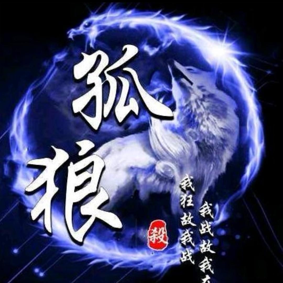 🌊孤狼💕💫