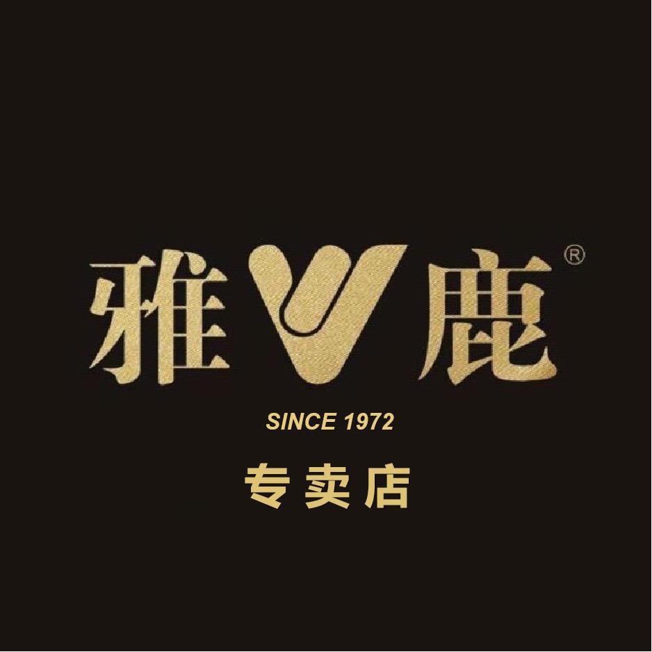 雅v鹿童装品牌店(52周年庆)