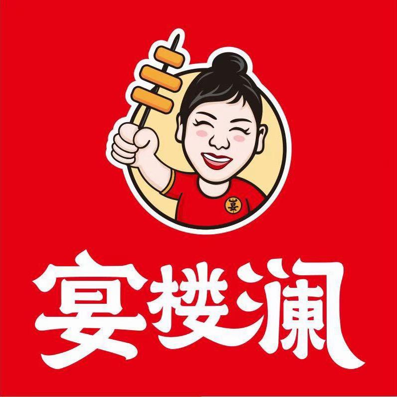 宴楼澜串串火锅(玛纳斯店)