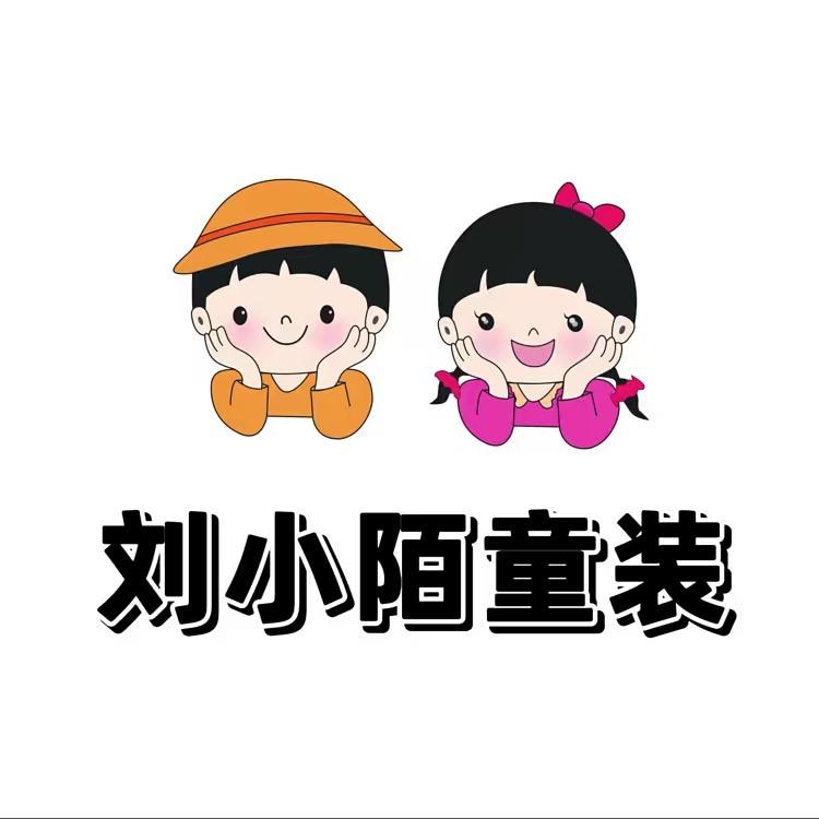 刘小陌童装