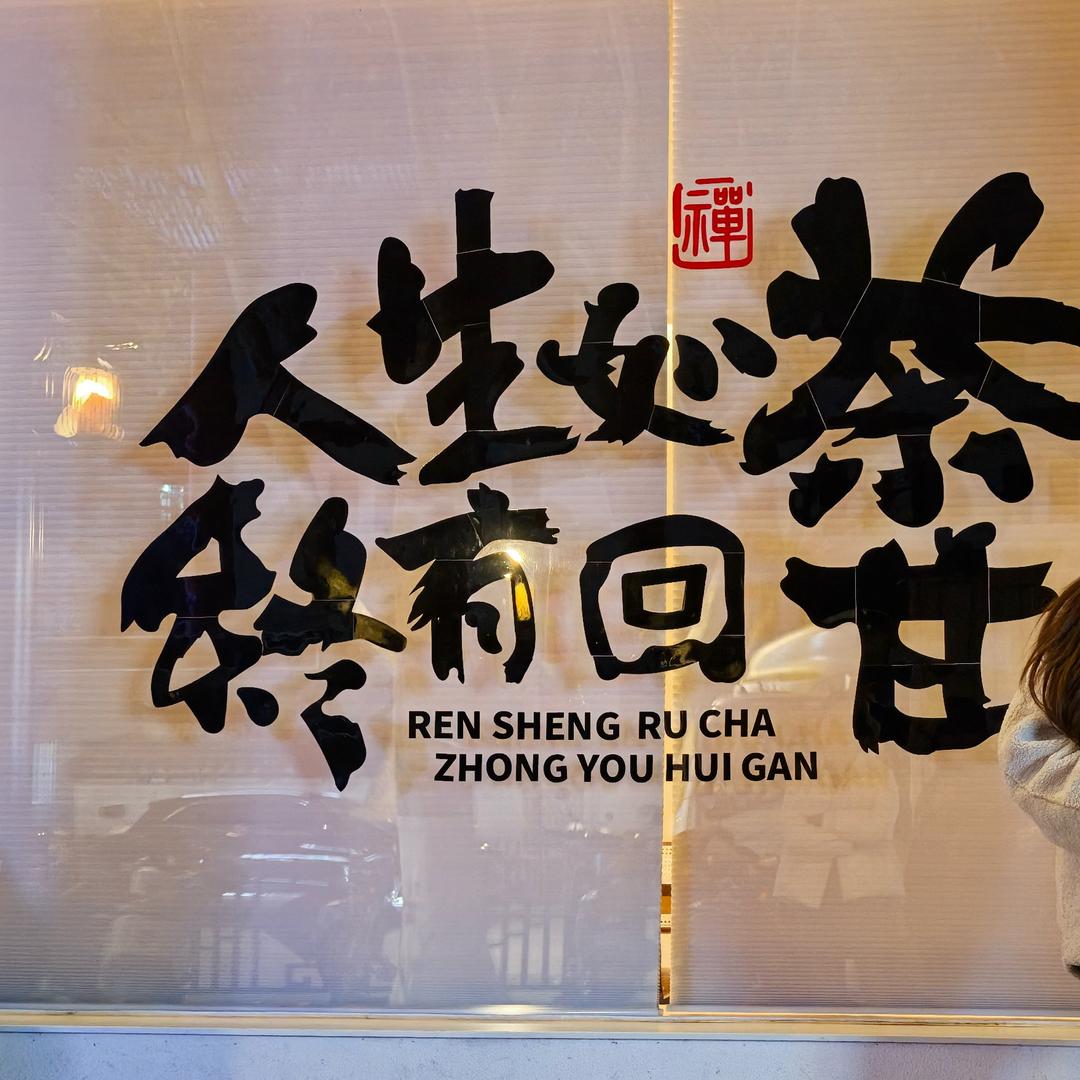 @遇见小茶（互）