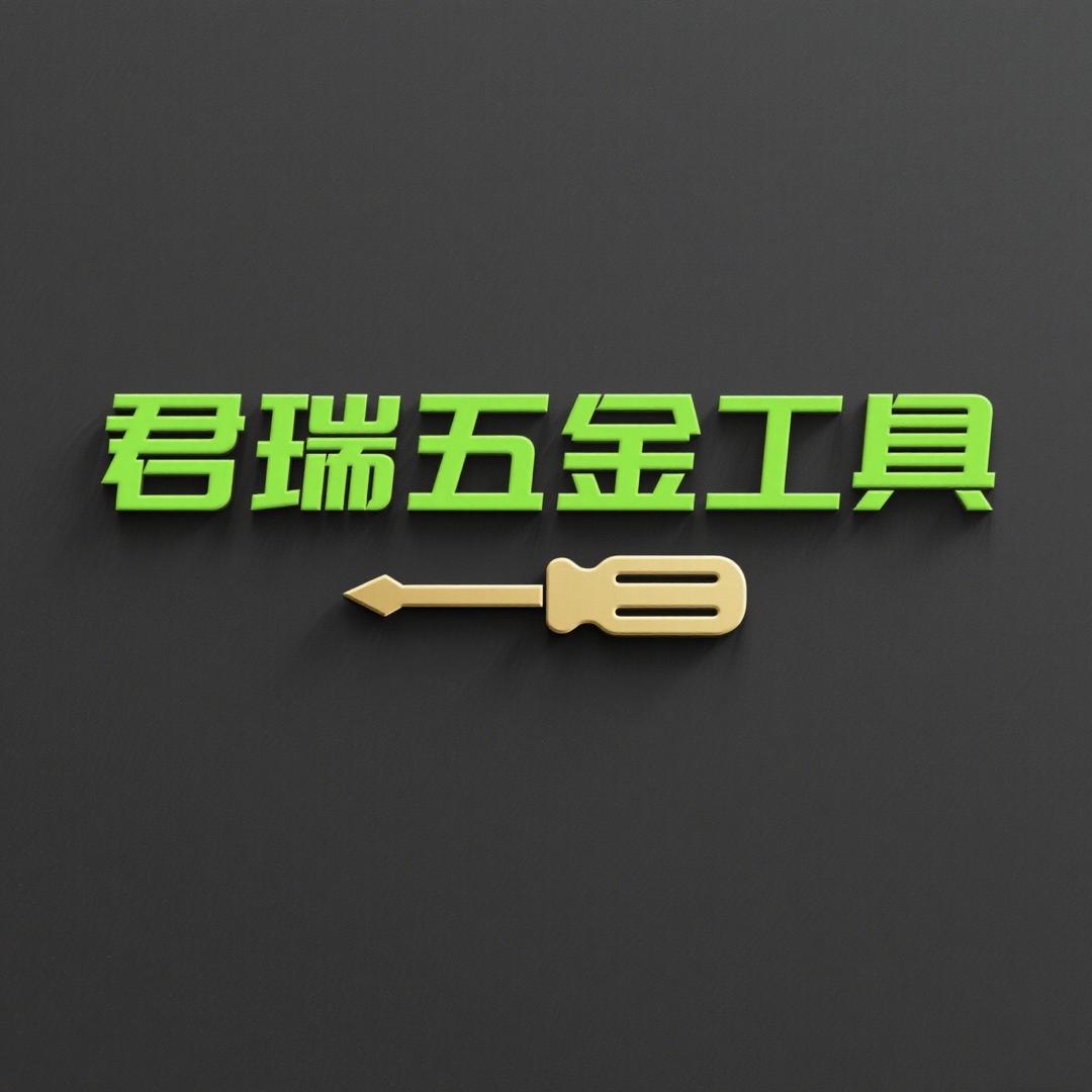 君瑞五金工具