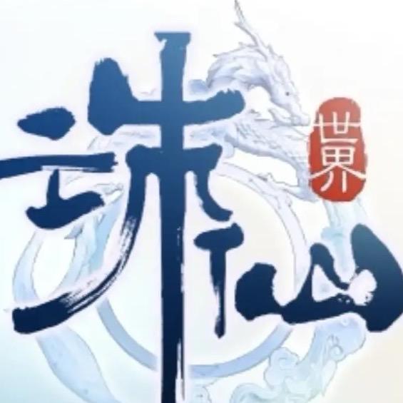 诛仙世界-王老湿