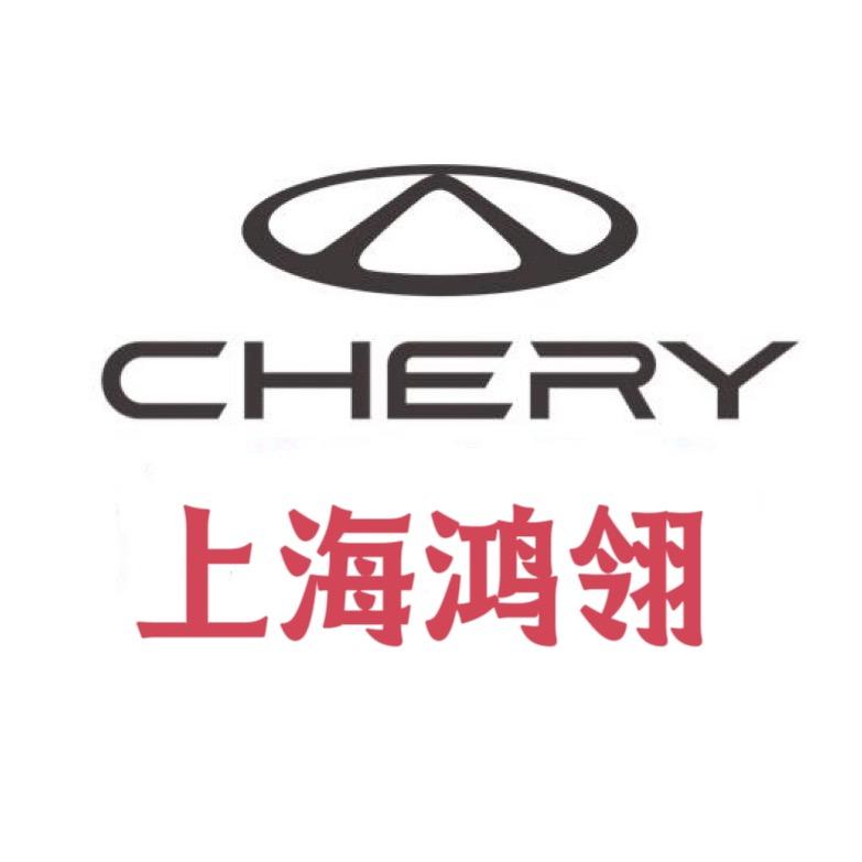奇瑞上海鸿翎体验中心