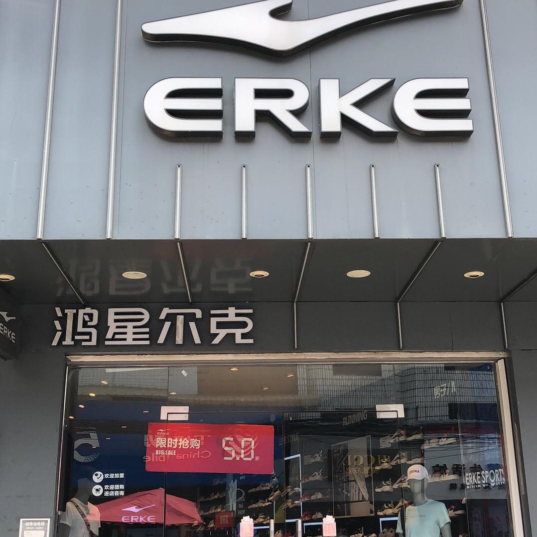王仙鸿星尔克