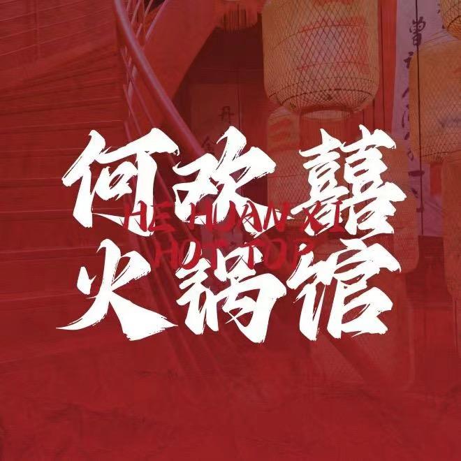 何欢囍火锅馆桃源店