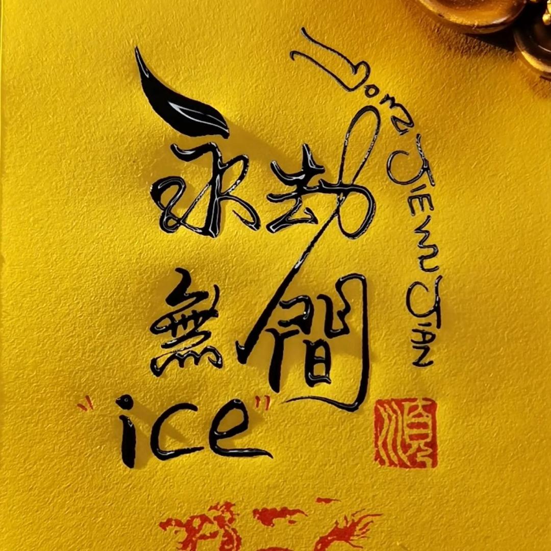 丶ice（永劫无间）