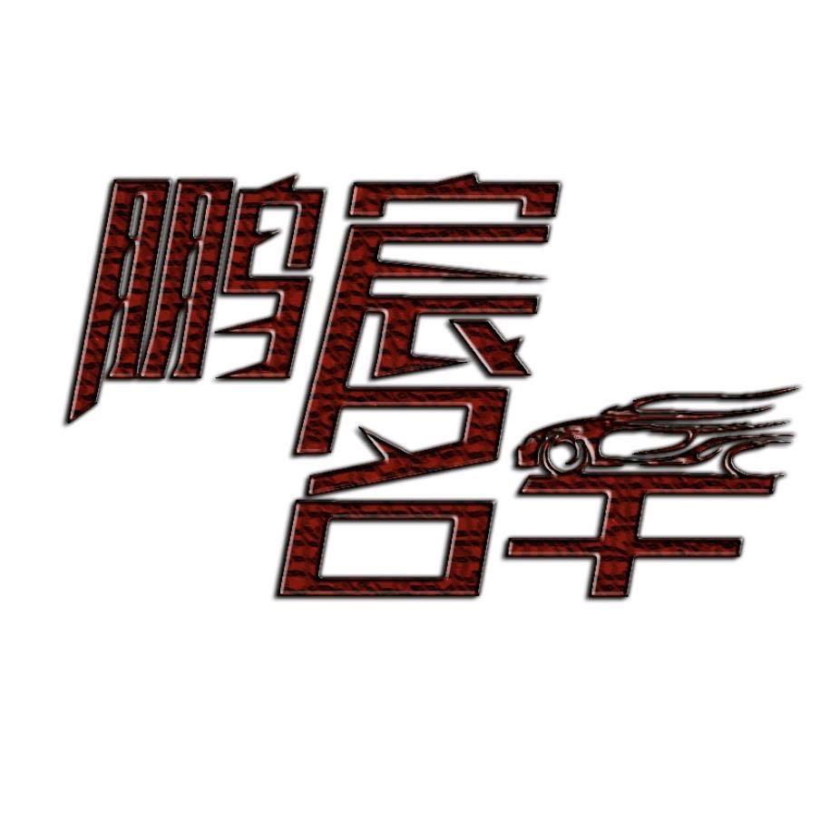 鹏宸新能源