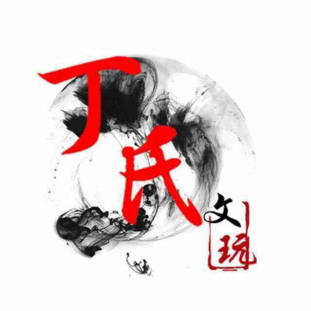 🃏丁氏文玩降真香